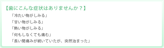 歯にこんな症状はありませんか？