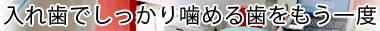 入れ歯でしっかり噛める歯をもう一度