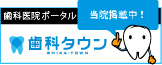 歯科タウン
