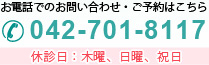 お電話でのお問い合わせ・ご予約はこちら 042-701-8117