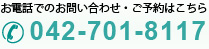 お電話でのお問い合わせ・ご予約はこちら 042-701-8117