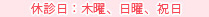 休診日：木曜、日曜、祝日