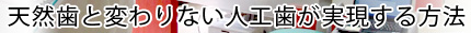 天然歯と変わりない人工歯が実現する方法