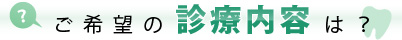 ご希望の診療内容は？