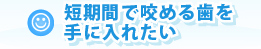 短期間で咬める歯を手に入れたい