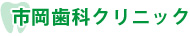 市岡歯科クリニック