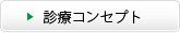 診療コンセプト