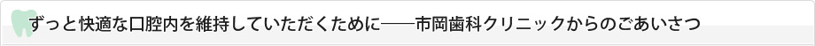 相模原市にある市岡歯科クリニックからのごあいさつ