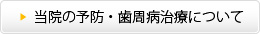 当院の予防・歯周病治療について