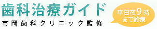 相模原市の歯科治療ガイド