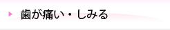 歯が痛い・しみる