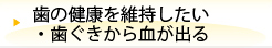 歯の健康を維持したい・歯ぐきから血が出る