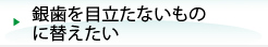 銀歯を目立たないものに替えたい