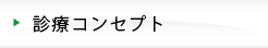 診療コンセプト