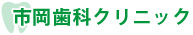 市岡歯科クリニック