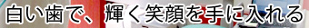 白い歯で、輝く笑顔を手に入れる